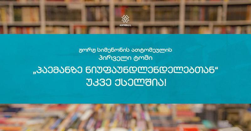 ჟორჟ სიმენონის ათტომეულის პირველი ტომი - "პაემანზე ნიუფაუნდლენდელებთან" უკვე ქსელშია!