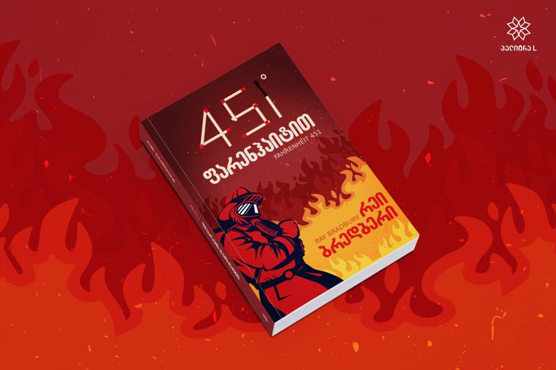 "451 ფარენჰაიტით" - რატომ არ კარგავს წიგნი აქტუალურობას - პარალელები თანამედროვე ცხოვრებასთან
