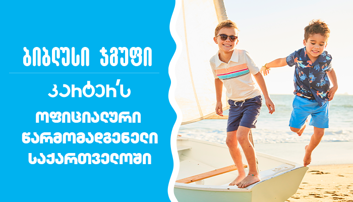 "ბიბლუსი ჯგუფი“ ამერიკული საბავშვო ტანსაცმლის ბრენდების Carter's & Oshkosh B’Gosh ოფიციალური წარმომადგენელი გახდა