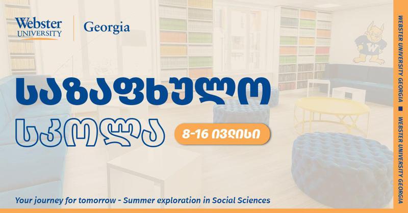 Webster University Georgia-ს საზაფხულო სკოლაში აბიტურიენტების რეგისტრაცია დაიწყო
