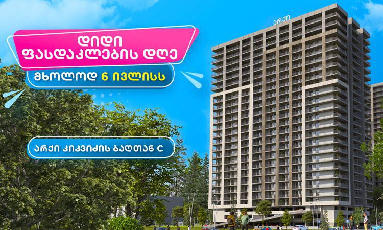 6 ივლისი არქიში დიდი ფასდაკლების დღეა