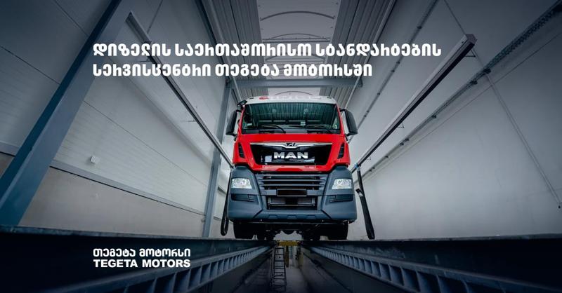 დიზელის ძრავაზე მომუშავე ავტომობილებს "თეგეტა მოტორსის" თანამედროვე დანადგარებით აღჭურვილი სერვისცენტრი ემსახურება