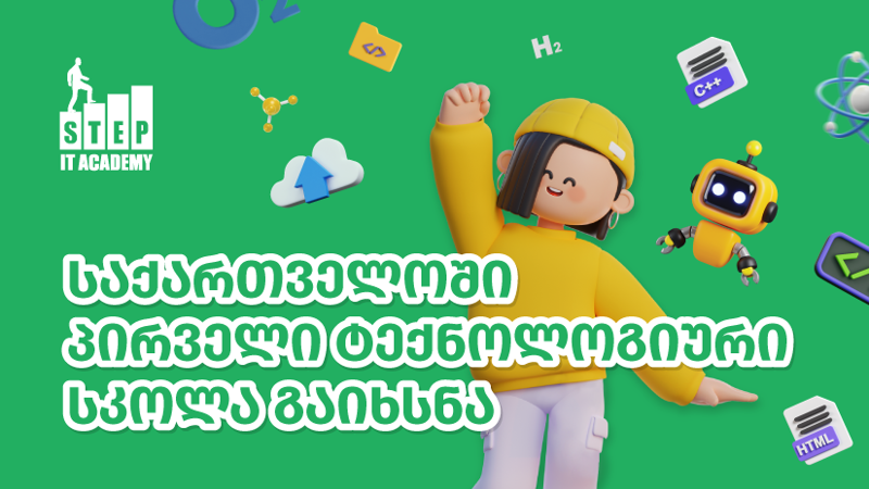 თბილისში პირველი ტექნოლოგიური სკოლა "სტეპ სკოლა" გაიხსნა