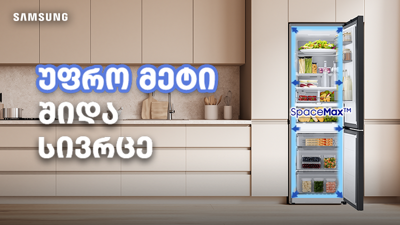 ტექნოლოგია რომელიც ზრდის შენი მაცივრის მოცულობას ზედმეტი ადგილის დაკავების გარეშე -  Samsung SpaceMax