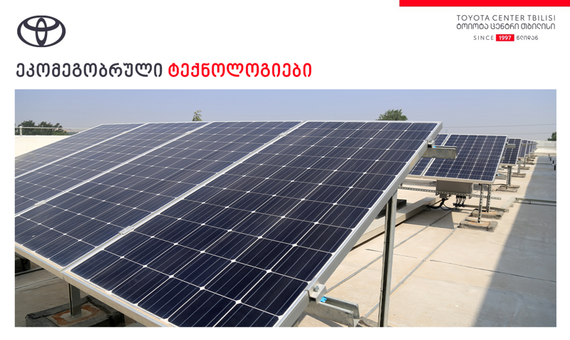 "ტოიოტა ცენტრი თბილისი" გარემოსდაცვითი გამოწვევების დაძლევას ეკომეგობრული  ტექნოლოგიების განვითარებით ცდილობს