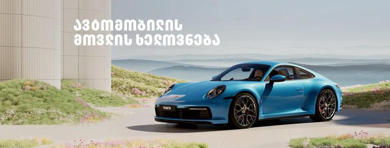 ავტომობილის მოვლის ხელოვნება - "თეგეტა მოტორსის" კრეატიული კამპანია