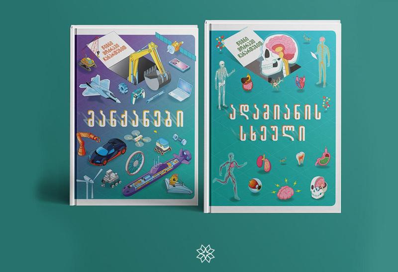 წიგნების ახალი სერია მოძრავი ნახატებით ბავშვებისთვის უკვე ქსელშია!