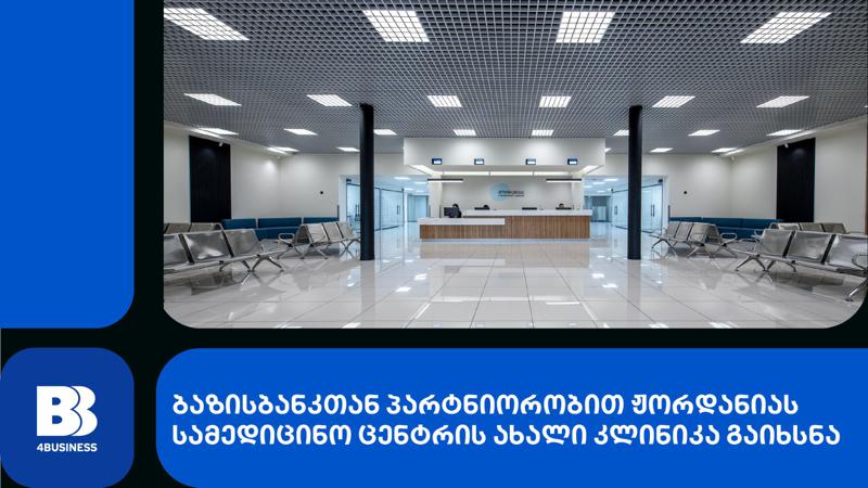 ბაზისბანკი  ჟორდანიას სამედიცინო ცენტრის ფინანსური პარტნიორია