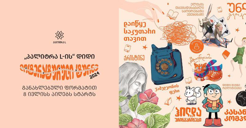 "პალიტრა L-ის" დიდი ლიტერატურული ტურნე განახლებული ფორმატით 8 ივლისს აიღებს სტარტს