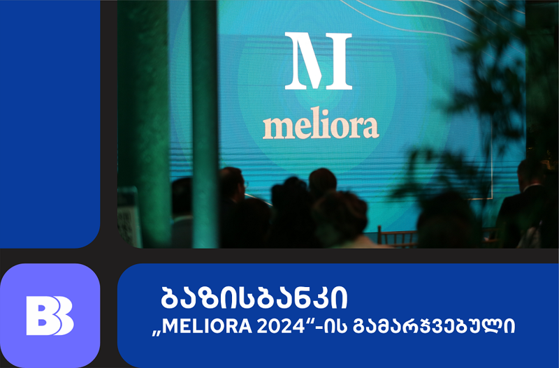 ბაზისბანკი 'Meliora 2024'-ის გამარჯვებულია ნომინაციაში „პასუხისმგებელი დამსაქმებელი“