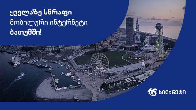 კომუნიკაციების კომისიის კვლევა: ბათუმში სილქნეტის მობილური ქსელი უსწრაფესია!