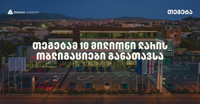 "თეგეტა ჰოლდინგმა", "თიბისი კაპიტალის" მხარდაჭერით, მორიგი ემისია წარმატებით დახურა