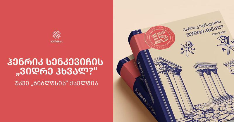 მოასწარი ყიდვა!  ჰენრიკ სენკევიჩის ისტორიული რომანის შეძენა  სპეციალურ ფასად შეგიძლიათ