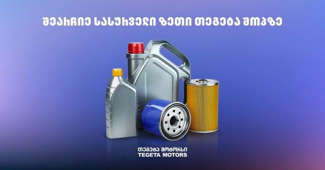 შეარჩიე და შეიძინე ავტომობილის ზეთები "თეგეტა მოტორსში"