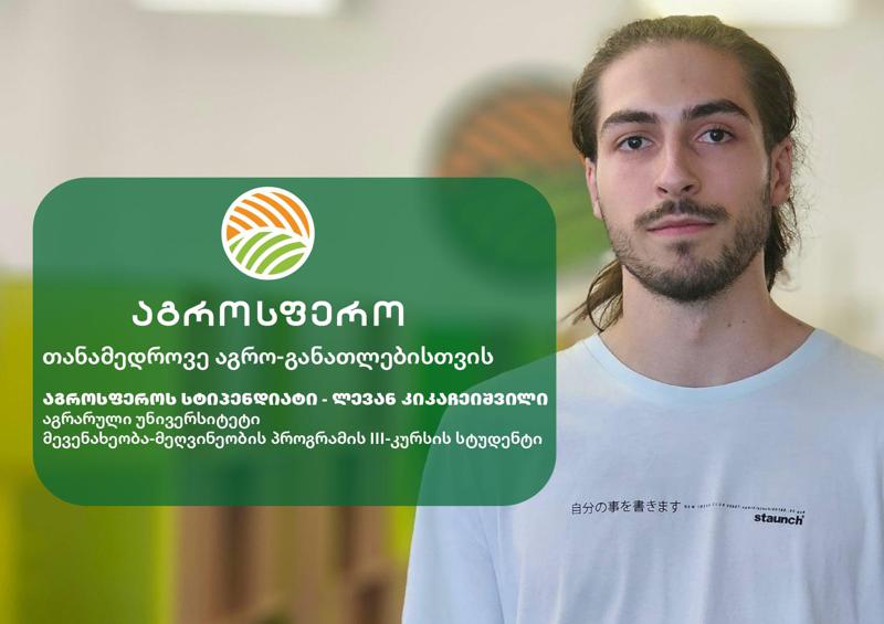 "სტუდენტობისას ხშირად ვიბნევით, ასეთი ინიციატივები კი მოტივაციას გაძლევს და თვითგამორკვევაში გეხმარება" – "აგროსფეროს" სტიპენდიატი