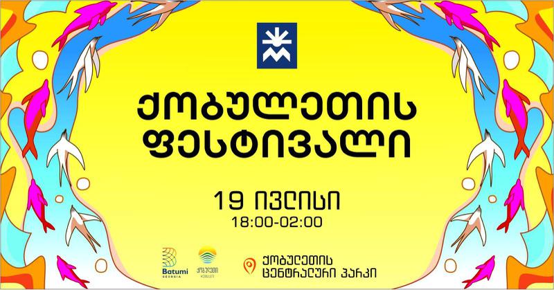 19 ივლისს,  ქობულეთი ზაფხულის ფესტივალს უმასპინძლებს