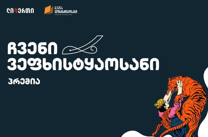 პრემიის "ჩვენი ვეფხისტყაოსანი" ფინალისტები ცნობილია