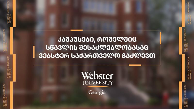 ქალაქები და კამპუსები, რომელშიც სწავლის შესაძლებლობასაც Webster University Georgia გაძლევთ