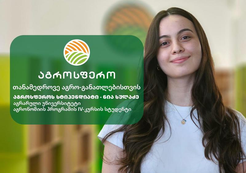"სასიამოვნოა, როცა ხედავ, როგორ ფასდება შენი შრომა და ცოდნის შეძენის სურვილი" – "აგროსფეროს" სტიპენდიატი