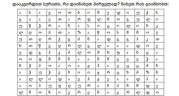 პირველი სიტყვა, რომელიც თვალში მოგხვდებათ, თქვენი პიროვნების ფარულ ასპექტებს გამოავლენს
