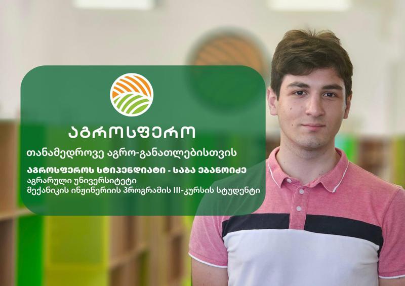 "რა სფეროც არ უნდა ავირჩიო, შევეცდები ჩემი მაქსიმუმი ჩავდო მის შესწავლაში" – "აგროსფეროს" სტიპენდიატი