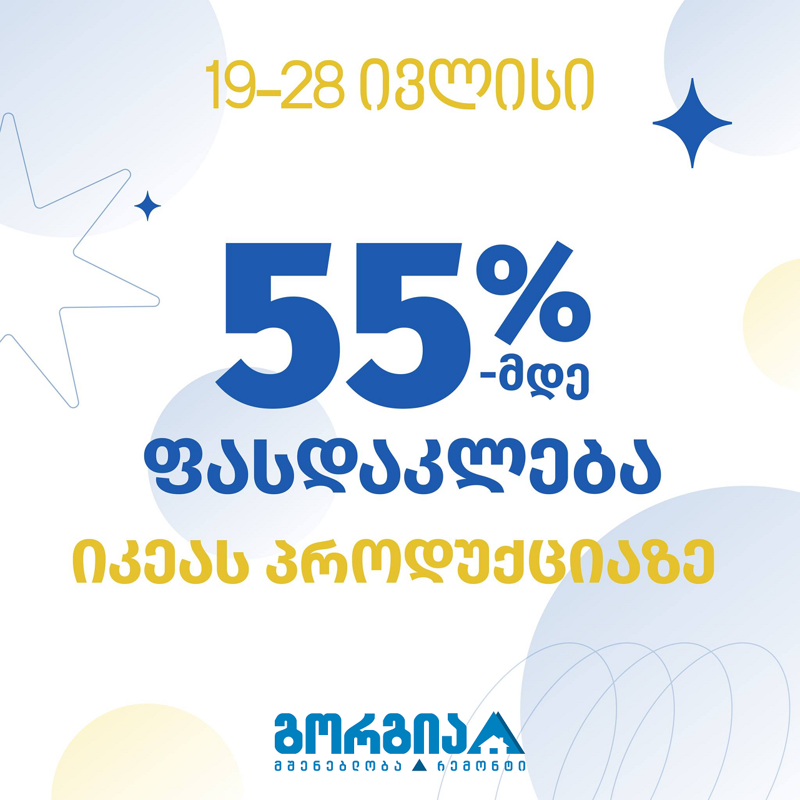 IKEA - ს პროდუქცია გორგიაში