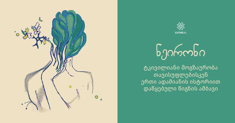 "ნეირონი" - ტკივილიანი მოგზაურობა თავისუფლებისკენ - ერთი ადამიანის ისტორიით დაწყებული წიგნის ამბავი