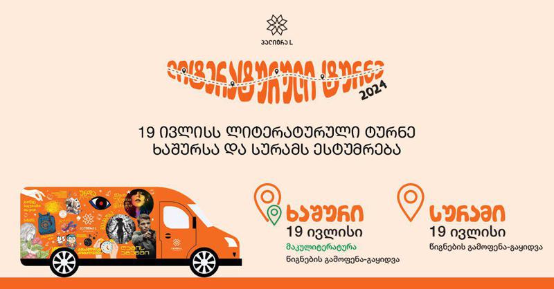 ლიტერატურული ტურნე 19 ივლისს ხაშურსა და სურამს ესტუმრება