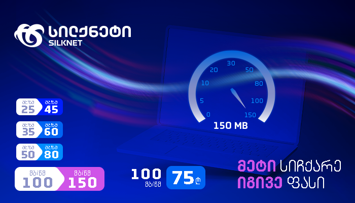 20 ივლისიდან სილქნეტი ოპტიკური ინტერნეტის სიჩქარეებს გაზრდის