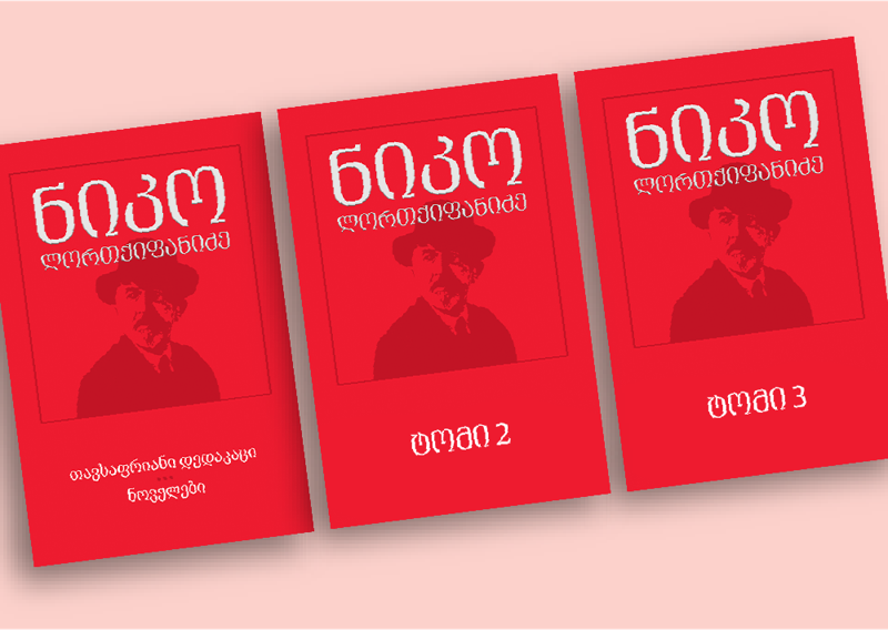 15 ივლისიდან ნიკო ლორთქიფანიძის მეორე ტომის შეძენას სპეციალურ ფასად შეძლებთ