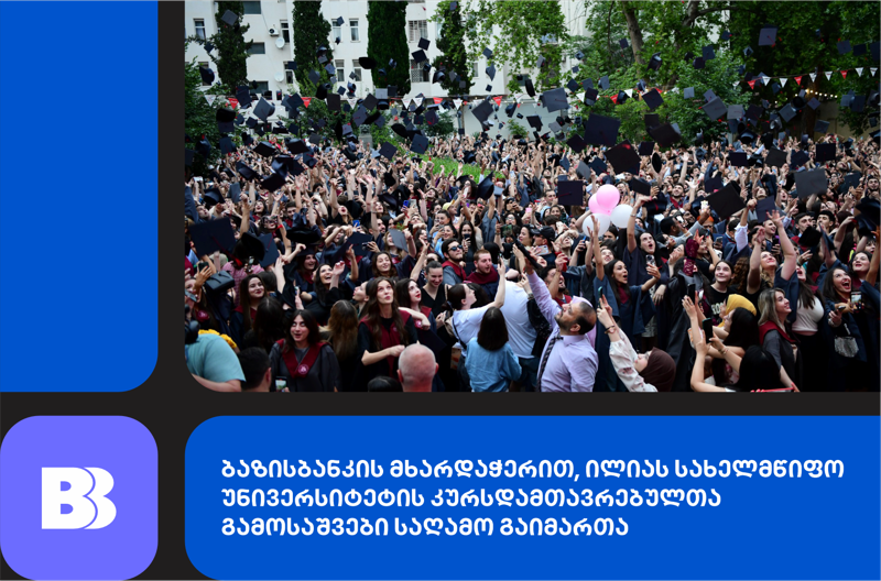 ბაზისბანკის მხარდაჭერით, ილიას სახელმწიფო უნივერსიტეტის კურსდამთავრებულთა გამოსაშვები საღამო გაიმართა