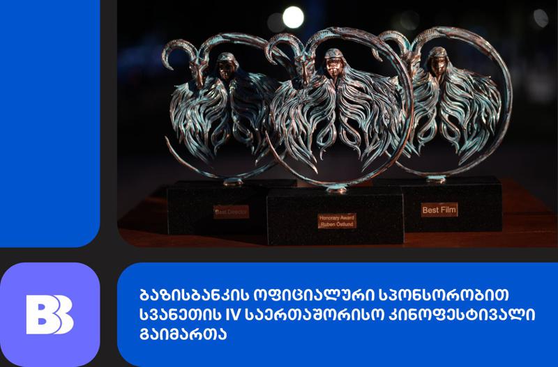 სვანეთის IV საერთაშორისო კინოფესტივალის გამარჯვებულები გამოვლინდნენ - ბაზისბანკი, ფესტივალის ოფიციალური სპონსორი