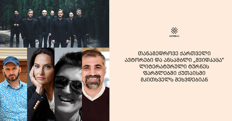 თანამედროვე ქართველი ავტორები და ანსამბლი "შვიდკაცა“ ლიტერატურული ტურნეს ფარგლებში ქუთაისში მკითხველს შეხვდებიან