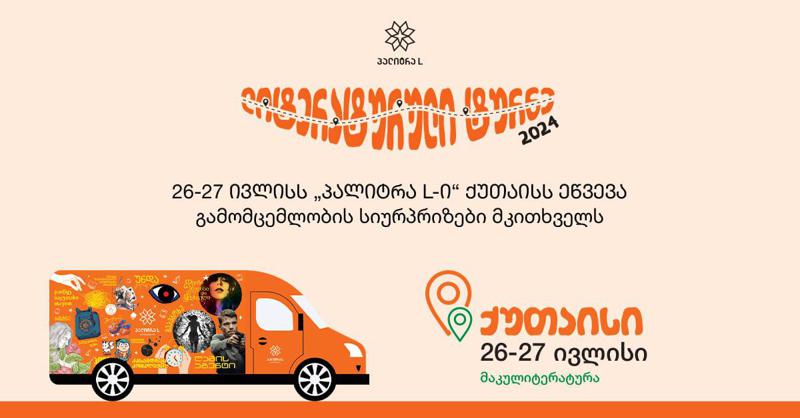26-27 ივლისს “პალიტრა L-ი“ ქუთაისს ეწვევა - გამომცემლობის სიურპრიზები მკითხველს