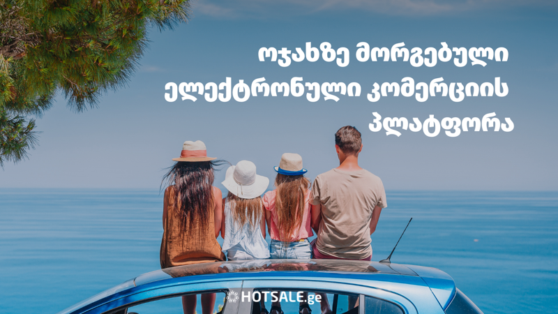 ოჯახზე მორგებული ელექტრონული კომერციის პლატფორმა Hotsale.ge-ს შეთავაზებები