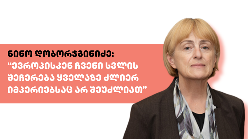 “ევროპისკენ ჩვენი სვლის შეჩერება ყველაზე ძლიერ იმპერიებსაც არ შეუძლიათ“