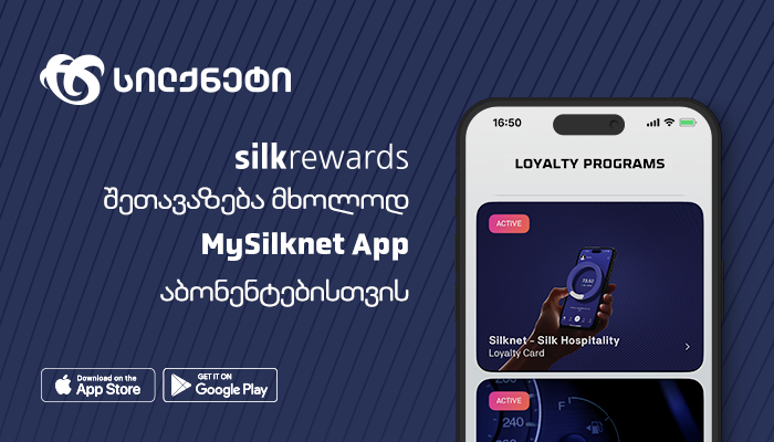 SilkRewards - განსაკუთრებული შეთავაზება სილქნეტის აბონენტებს!
