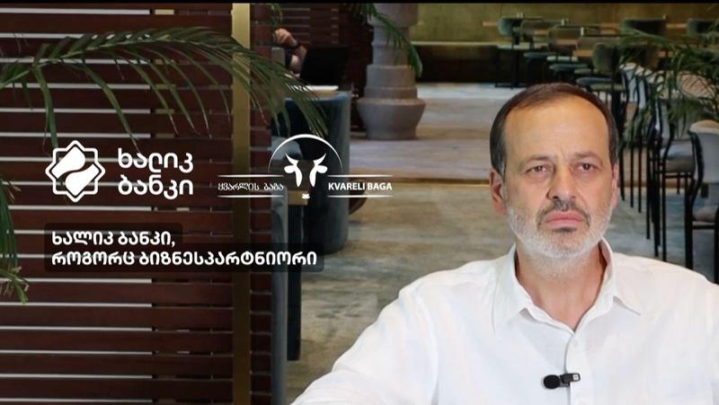 “ხალიკ ბანკის“ უმსხვილესი კონტრიბუცია სოფლის მეურნეობაში. ბანკმა “ყვარლის ბაგა“ 5 მლნ ევროთი დააფინანსა