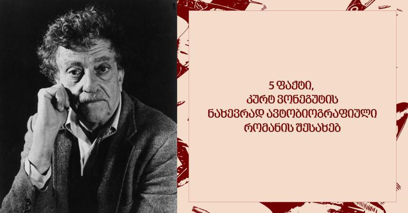 5 ფაქტი, რომელიც კურტ ვონეგუტის ნახევრად ავტობიოგრაფიული რომანის, "სასაკლაო ნომერი ხუთის" წაკითხვას გადაგაწყვეტინებთ