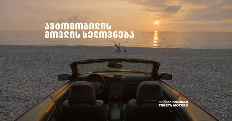 "მოგზაურობის ხელოვნება ავტომობილის მოვლით იწყება" – "თეგეტა მოტორსის" კამპანია გრძელდება
