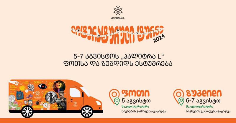 5-7 აგვისტოს "პალიტრა L-ი" ფოთსა და ზუგდიდს ესტუმრება და მკითხველებს საუკეთესო აქციებს შესთავაზებს