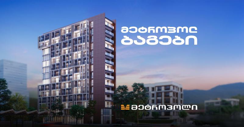 ახალი საცხოვრებელი კომპლექსი თბილისში - "მეტროპოლ ბაგების" მშენებლობა დასკვნით ეტაპზეა