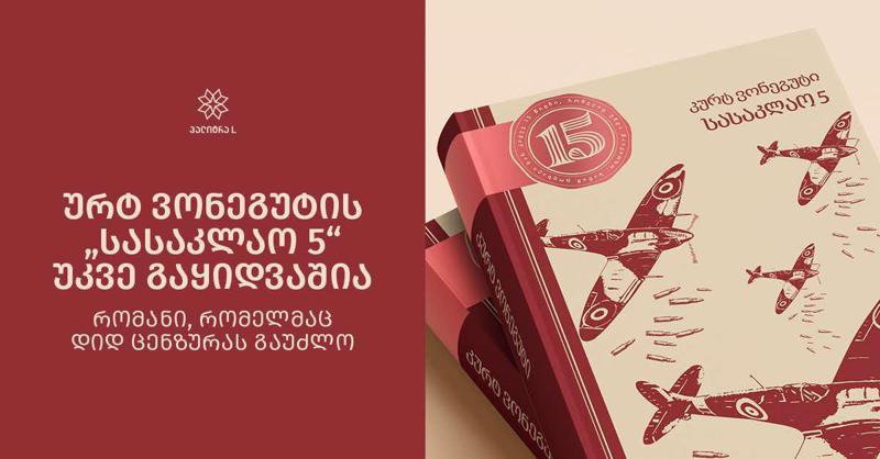 კურტ ვონეგუტის „სასაკლაო 5“ უკვე გაყიდვაშია - რომანი, რომელმაც დიდ ცენზურას გაუძლო