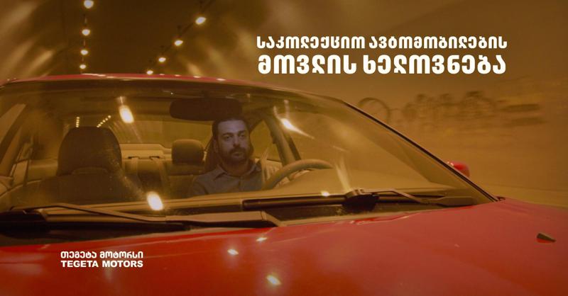 ბავშვობის გატაცებიდან ავტომობილების კოლექციონერობამდე - "თეგეტა მოტორსის" კამპანია გრძელდება