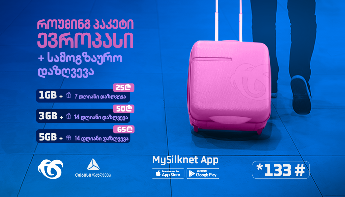 გაიაქტიურე სილქნეტის როუმინგის პაკეტი "ევროპასი" და დასაჩუქრდი სამოგზაურო დაზღვევით!