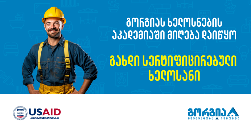 გორგიას ხელოსანთა აკადემიაში მიღება დაიწყო