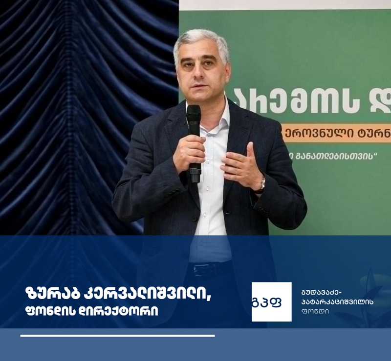 სასტიპენდიო პროგრამა მომავალი მასწავლებლებისთვის - რეგიონალური უნივერსიტეტების სტუდენტების განათლებაში ჩადებული ინვესტიცია