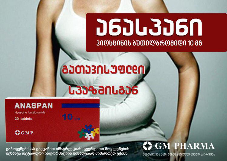 გათავისუფლდი მუცლის სპაზმისგან