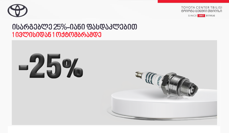 "ტოიოტა ცენტრ თბილისში" ორიგინალი წარმოების აალების სანთლებზე 25%-იანი ფასდაკლება მოქმედებს