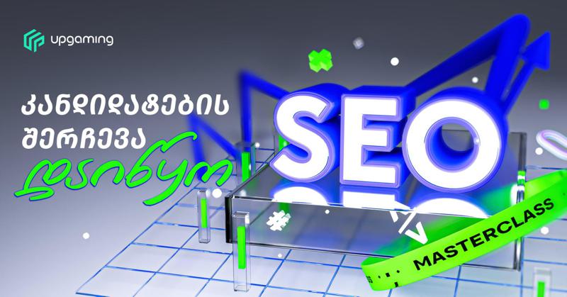 Upgaming-ი SEO-ს მასტერკლასსა და საერთაშორისო პროექტებზე მუშაობის შესაძლებლობას გთავაზობთ -  კანდიდატების შერჩევა დაიწყო